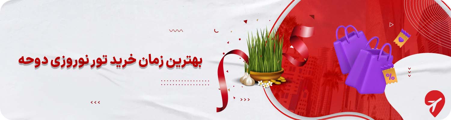 خرید تور دوحه قطر برای نوروز